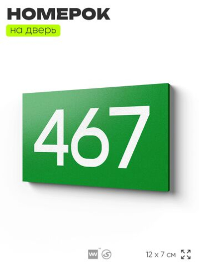 Номер на дверь 467, табличка на дверь для офиса, квартиры, кабинета, аудитории, склада, зеленая 120х70 мм, Айдентика Технолоджи