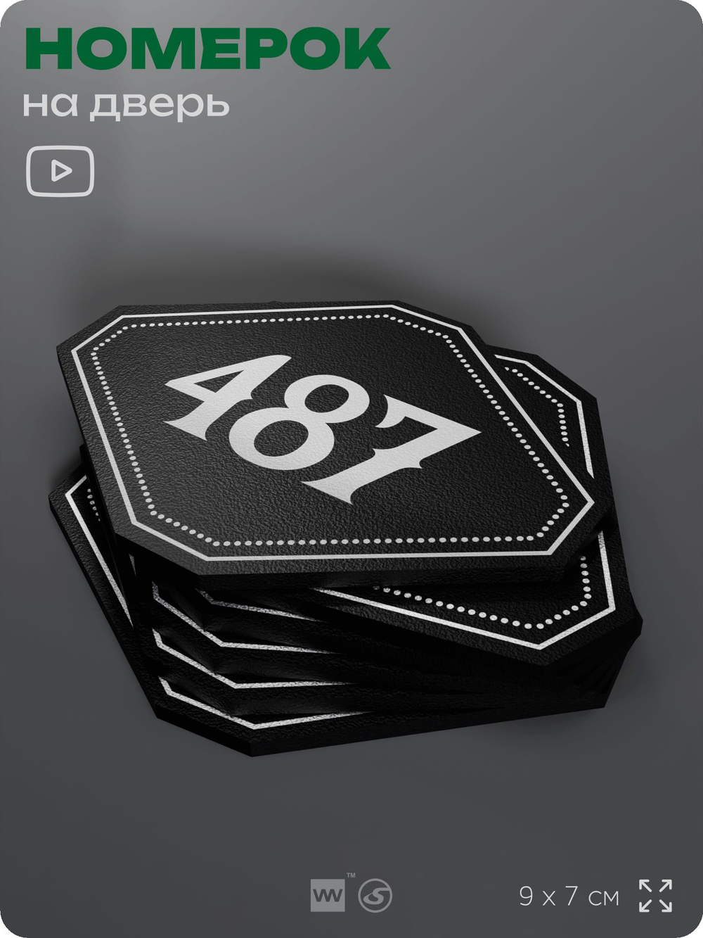 Номерок на дверь квартиры 487, для кабинета, офиса, шильдик 9 х 7 см, черный, Айдентика Технолоджи