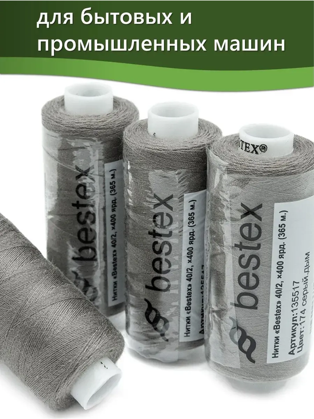 Нитки BESTEX для швейных машин и оверлока 40/2, упаковка 5 шт, цвет 174 серый дым