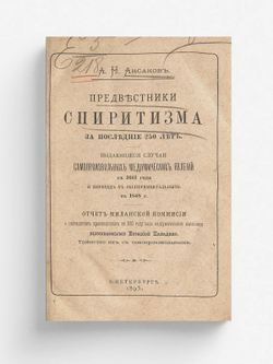 Предвестники спиритизма за последние 250 лет | Аксаков Александр Николаевич