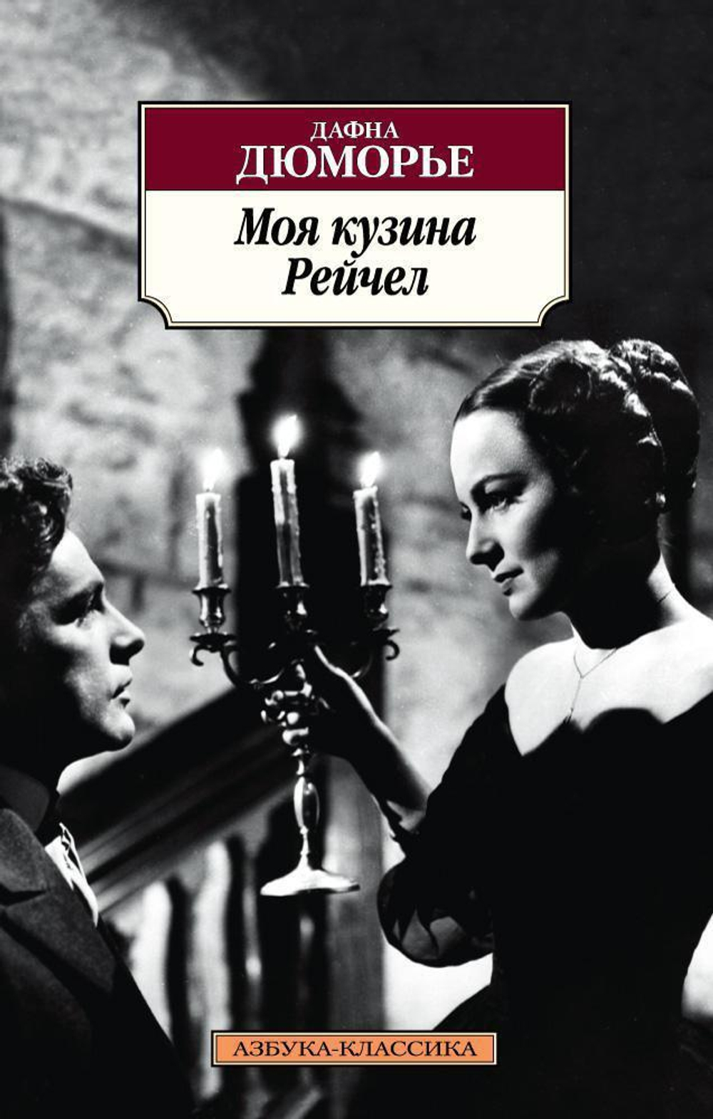 Моя кузина Рейчел