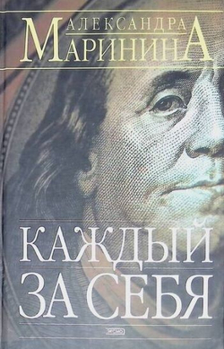 Каждый сам за себя