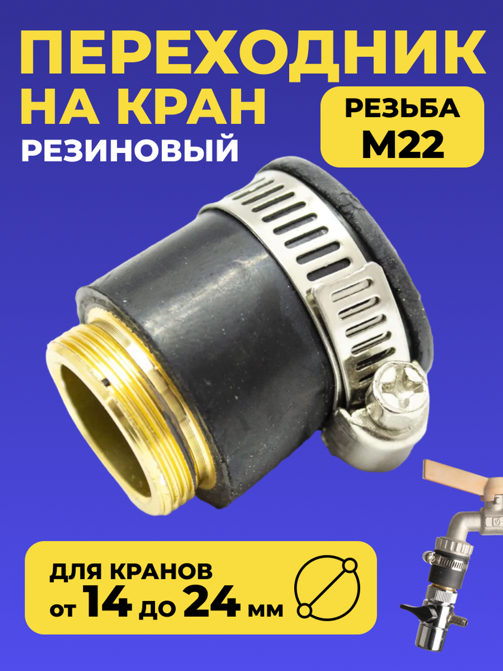 Переходник резиновый с хомутом на кран
