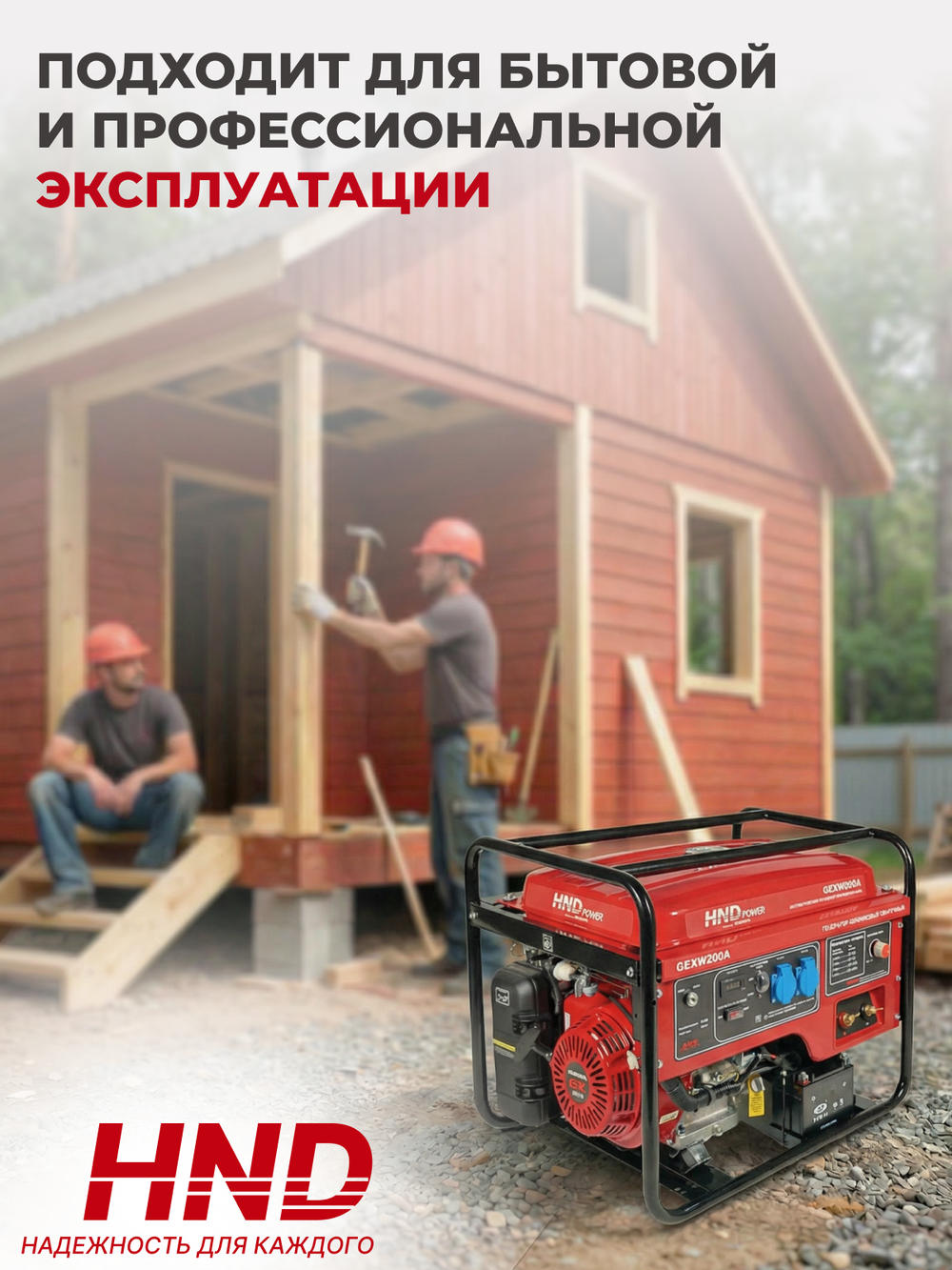 Генератор HND GEXW200A