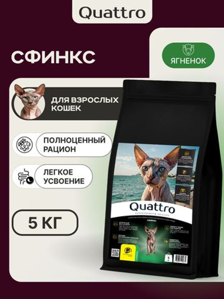 Корм сухой для кошек породы Сфинкс, с ягненком, 5 кг, QUATTRO