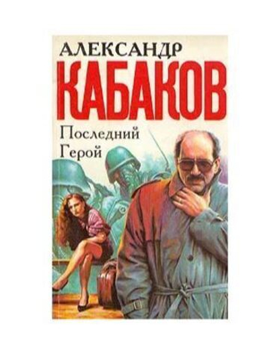 Последний герой