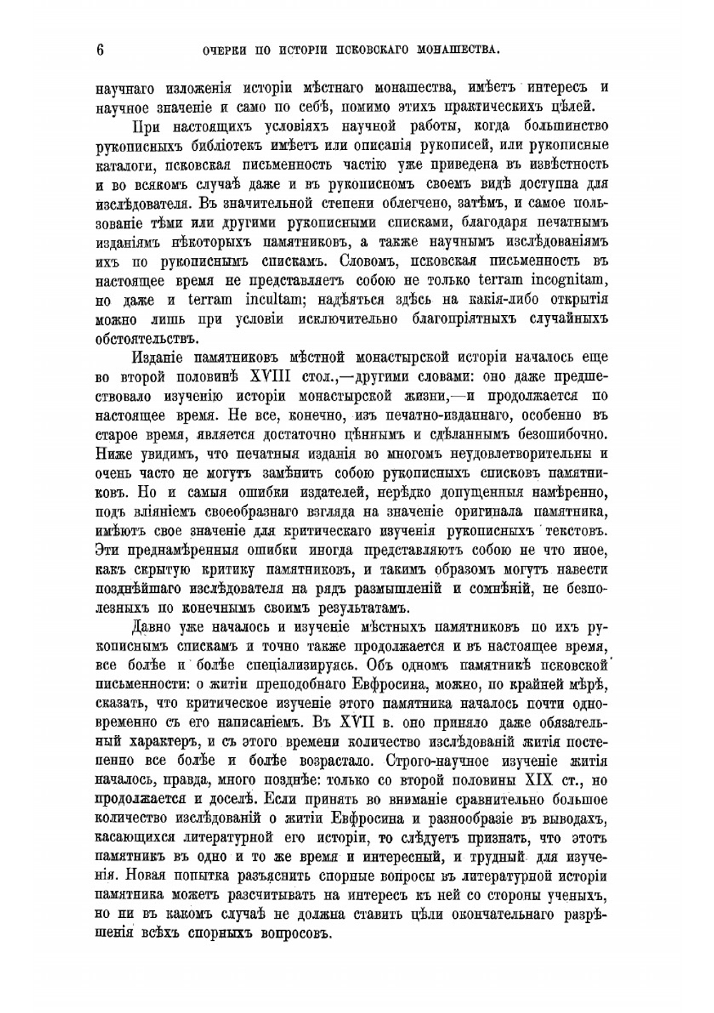 Очерки по истории монастырской жизни в Псковской земле | Серебрянский Николай Ильич