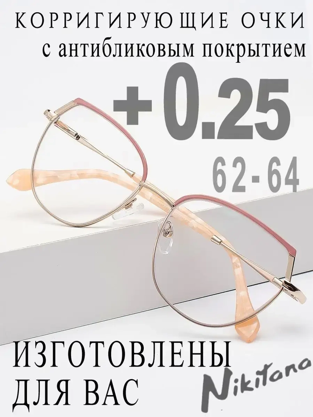 Очки для зрения +0,25 РЦ 62-64