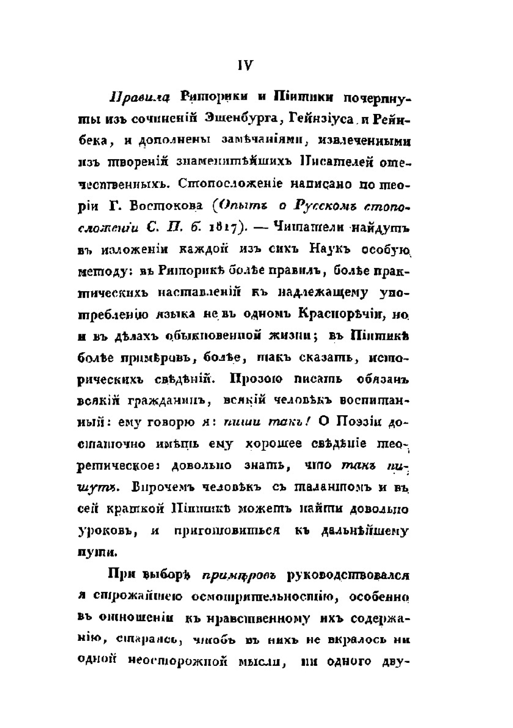 Учебная книга русской словесности. Том 1 | Н. И. Греч