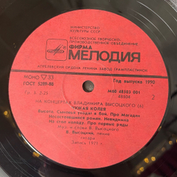 Винтажная виниловая пластинка LP Владимир Высоцкий Чужая Колея Пластинка 6 (СССР 1988)