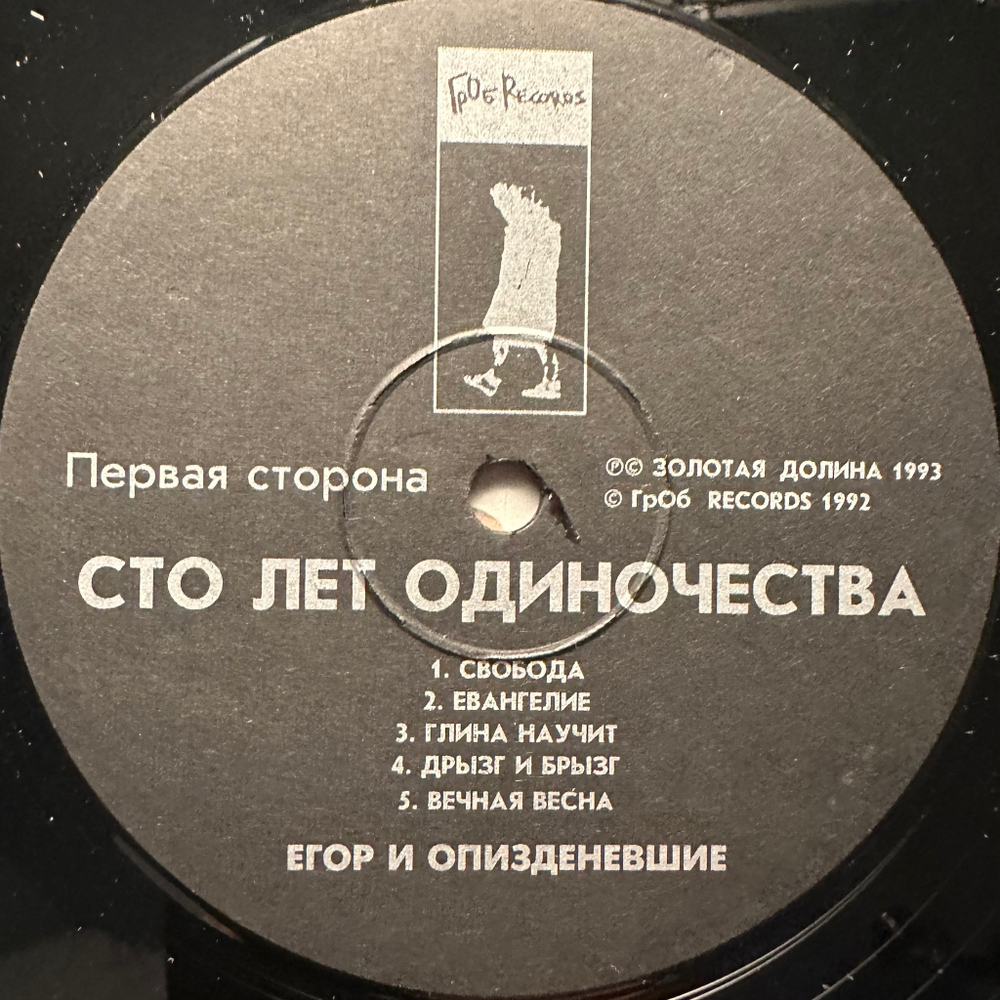 Егор И Опизденевшие - Сто Лет Одиночества 2LP (Россия 1993г.)
