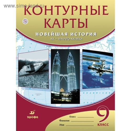 Н.А.Курбский. Контурные карты. Новейшая история XX в.-начало XXI века. 9класс. ФГОС