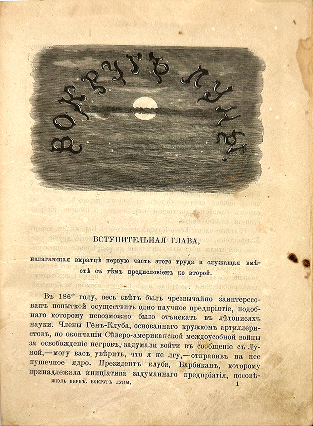 [Первое издание] Жюль Верн Путешествие вокруг Луны. СПб., Изд. А.1882