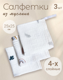 Салфетки из муслина 25*25 (набор 3шт)