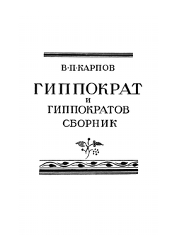 Гиппократ. Избранные книги | Гиппократ
