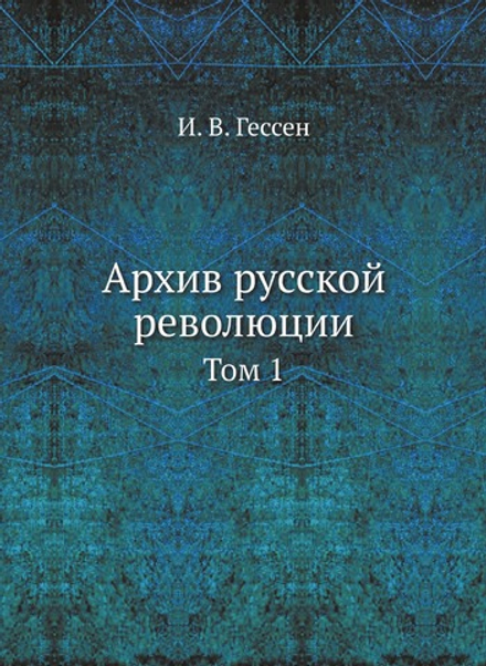 Архив русской революции. Том 1 | И. В. Гессен