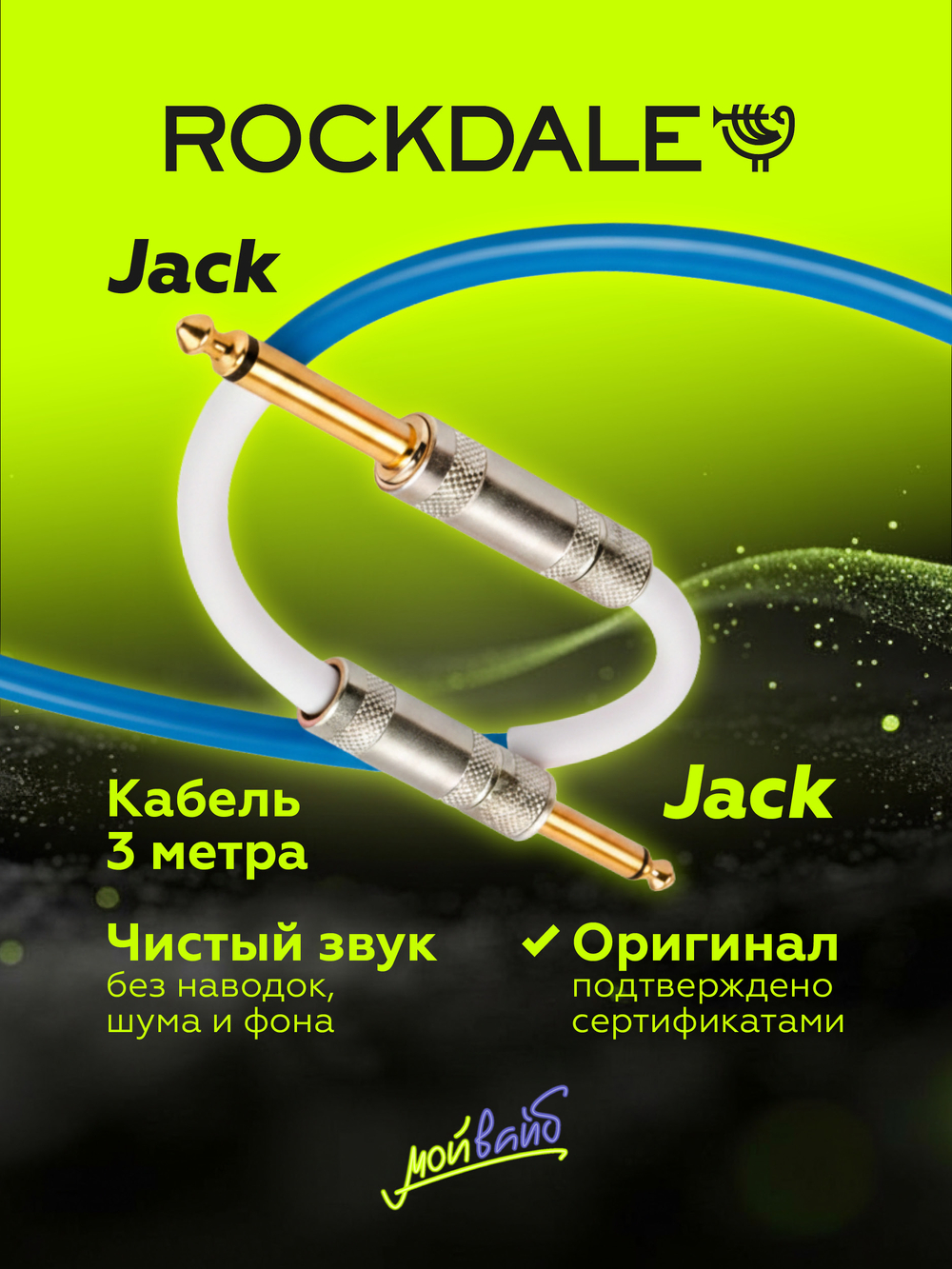 Инструментальный кабель jack-jack ROCKDALE Wild