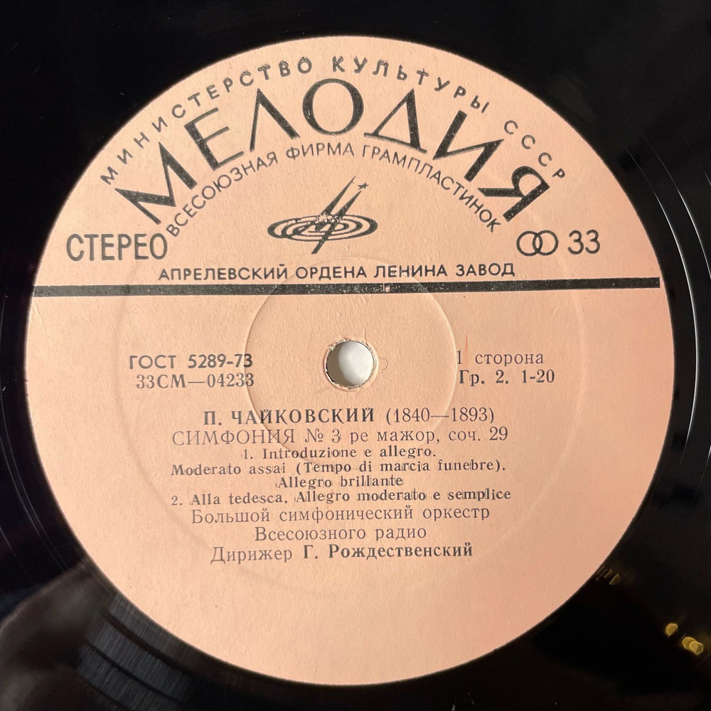 Винтажная виниловая пластинка LP П. И. Чайковский, Дирижер Геннадий Рождественский Симфония № 3 Ре Мажор, Соч. 29 (СССР 1977)