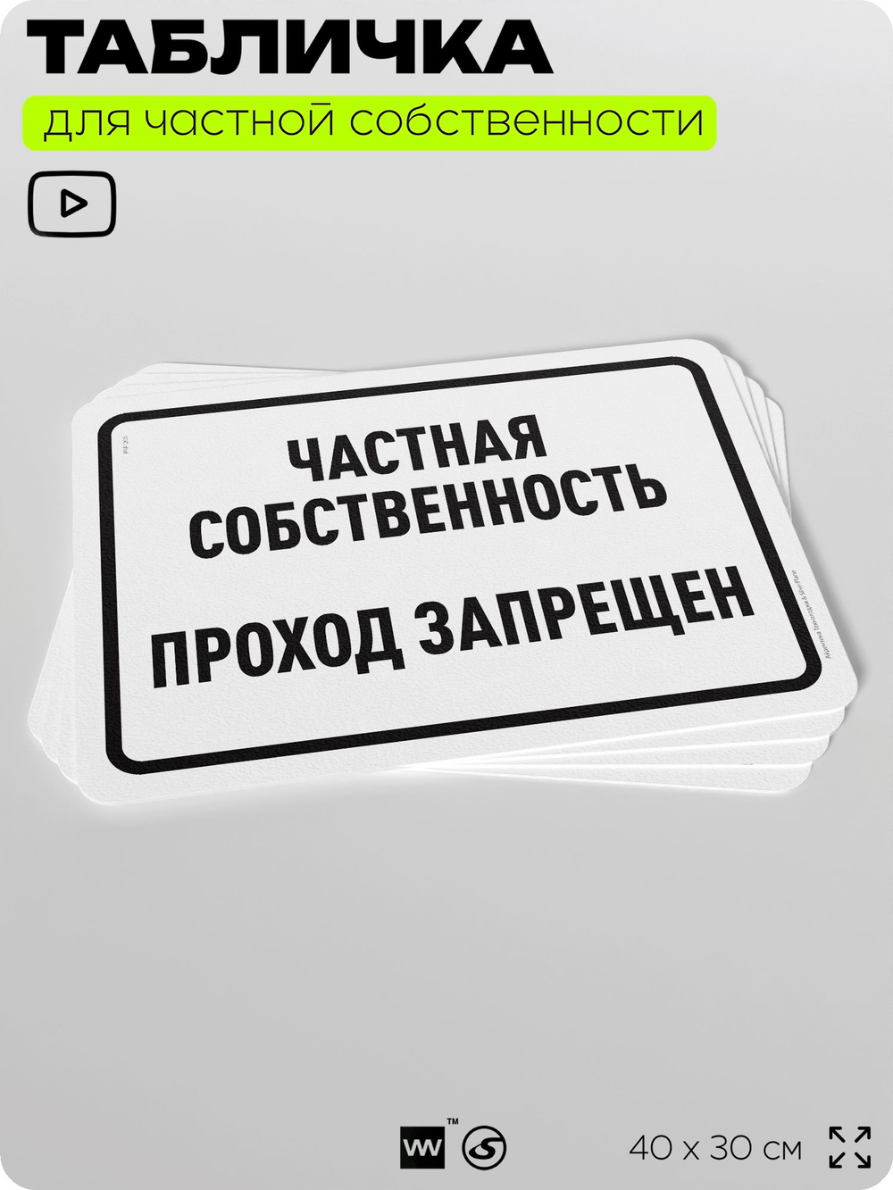 Табличка для частной территории "Частная собственность, проход запрещен", на дом, для участка, организаций, предупреждающая, 40х30 см, Silver Plane x Айдентика Технолоджи