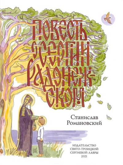 Повесть о прп. Сергии Радонежском + раскраска