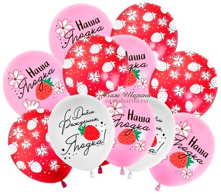 Шары "Нашей ягодке"