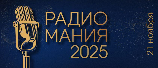 Говорит Москва: 21 ноября в Москве состоится вручение  Национальной премии "Радиомания-2025"