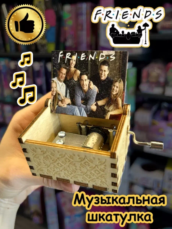Музыкальная шкатулка по сериалу Друзья Friends деревянная