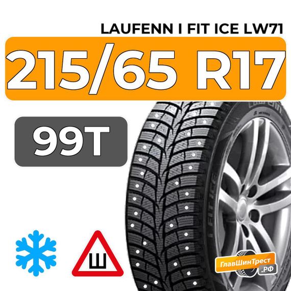 Laufenn I Fit Ice LW71 215/65 R17 99T шип.