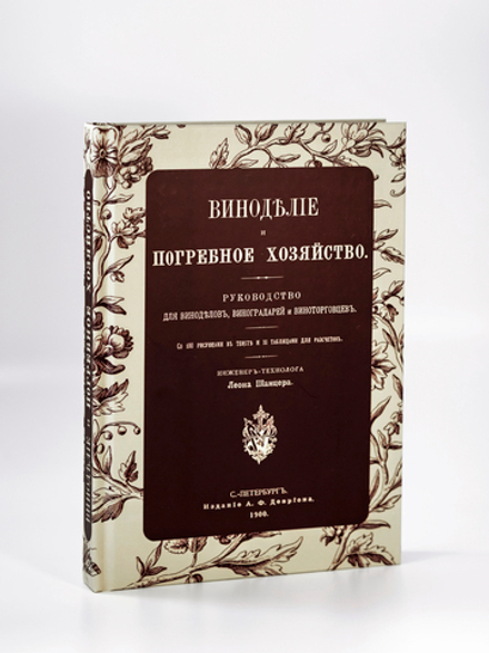 Виноделие и погребное хозяйство. Руководство для виноделов, виноградарей и виноторговцев | Шанцер Леон