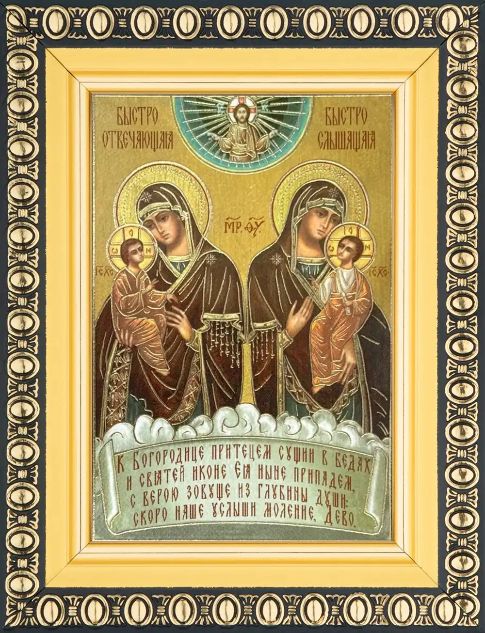 Икона БМ "Быстрослышащая и Быстроотвечающая" 6х9 в раме 8х11
