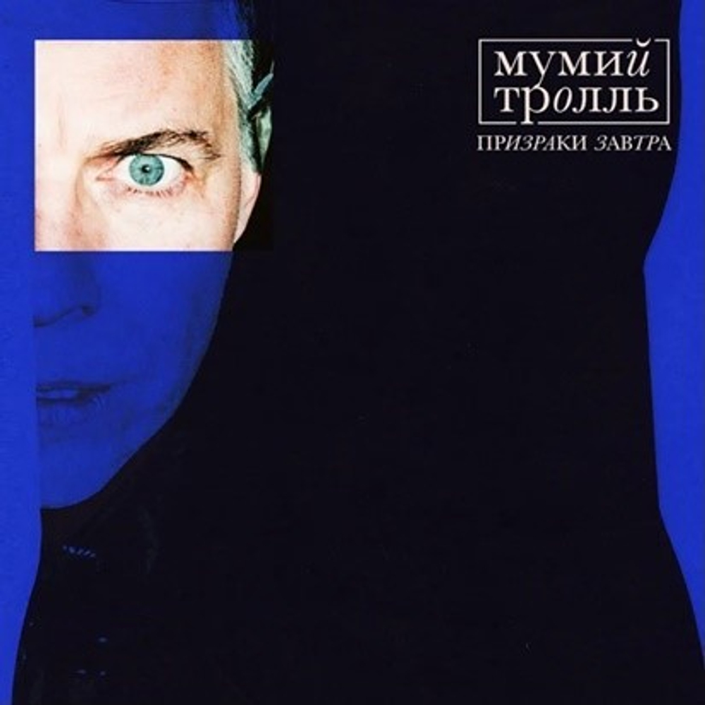 Мумий Тролль / Призраки Завтра (Coloured Vinyl)(LP)