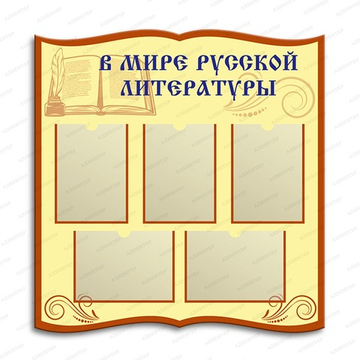 Стенд фигурный В МИРЕ РУССКОЙ ЛИТЕРАТУРЫ с карманами 2861