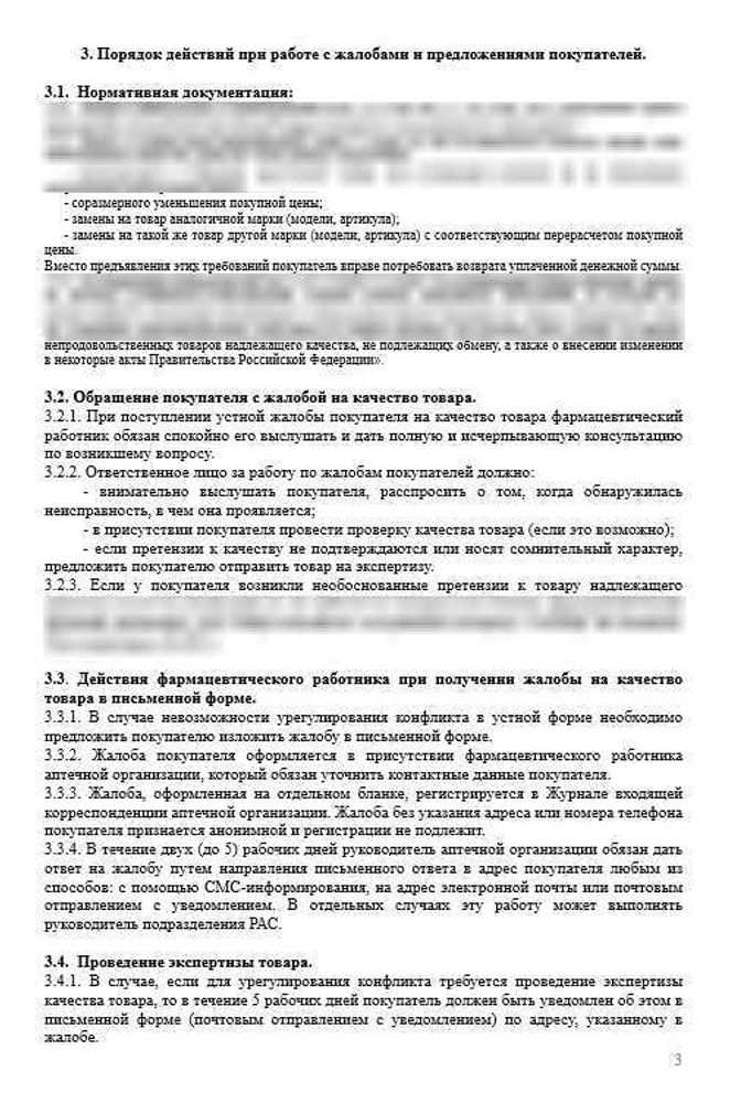 СОП «Порядок действий при работе с жалобами и предложениями в аптеках»