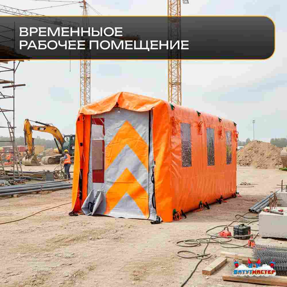 Пневмокаркасная рабочая палатка «База» 5×2×2,25 м — из ПВХ для стройки, вахты и рабочих зон