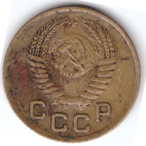 1 копейка 1953 VF