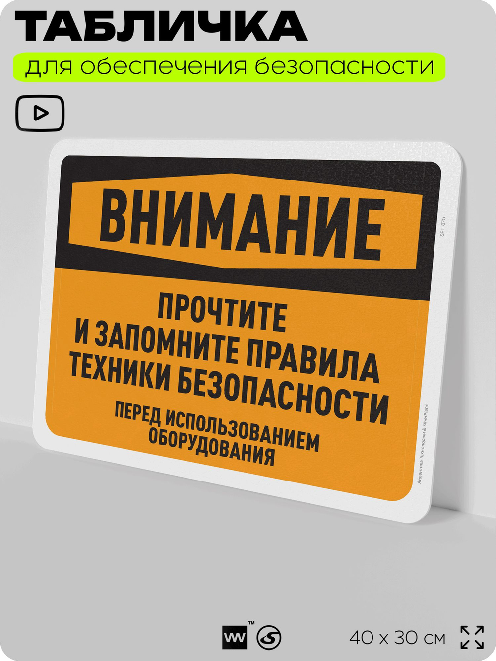 Табличка для обеспечения безопасности "Внимание, прочтите и запомните правила безопасности", для офиса, по охране труда для предприятия, организаций, 40х30 см, Silver Plane x Айдентика Технолоджи