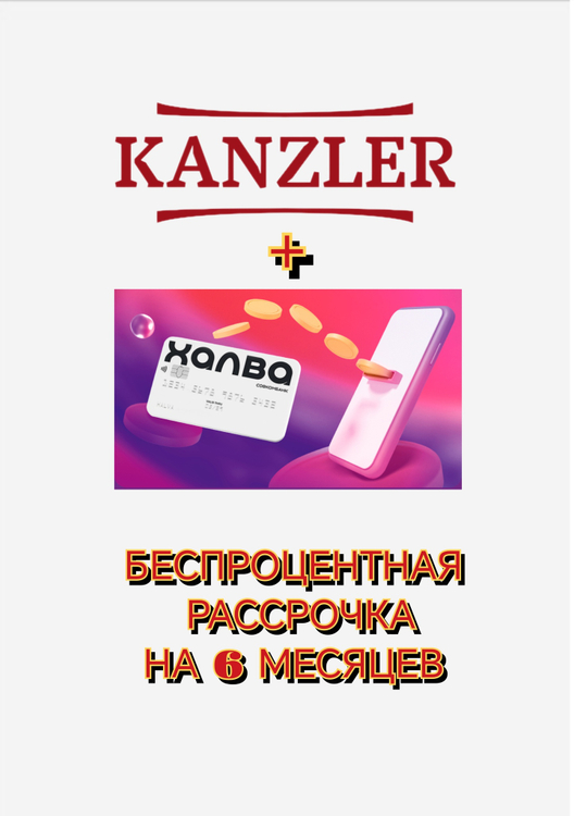 Бытовая техника Kanzler в беспроцентную рассрочку на 6 месяцев