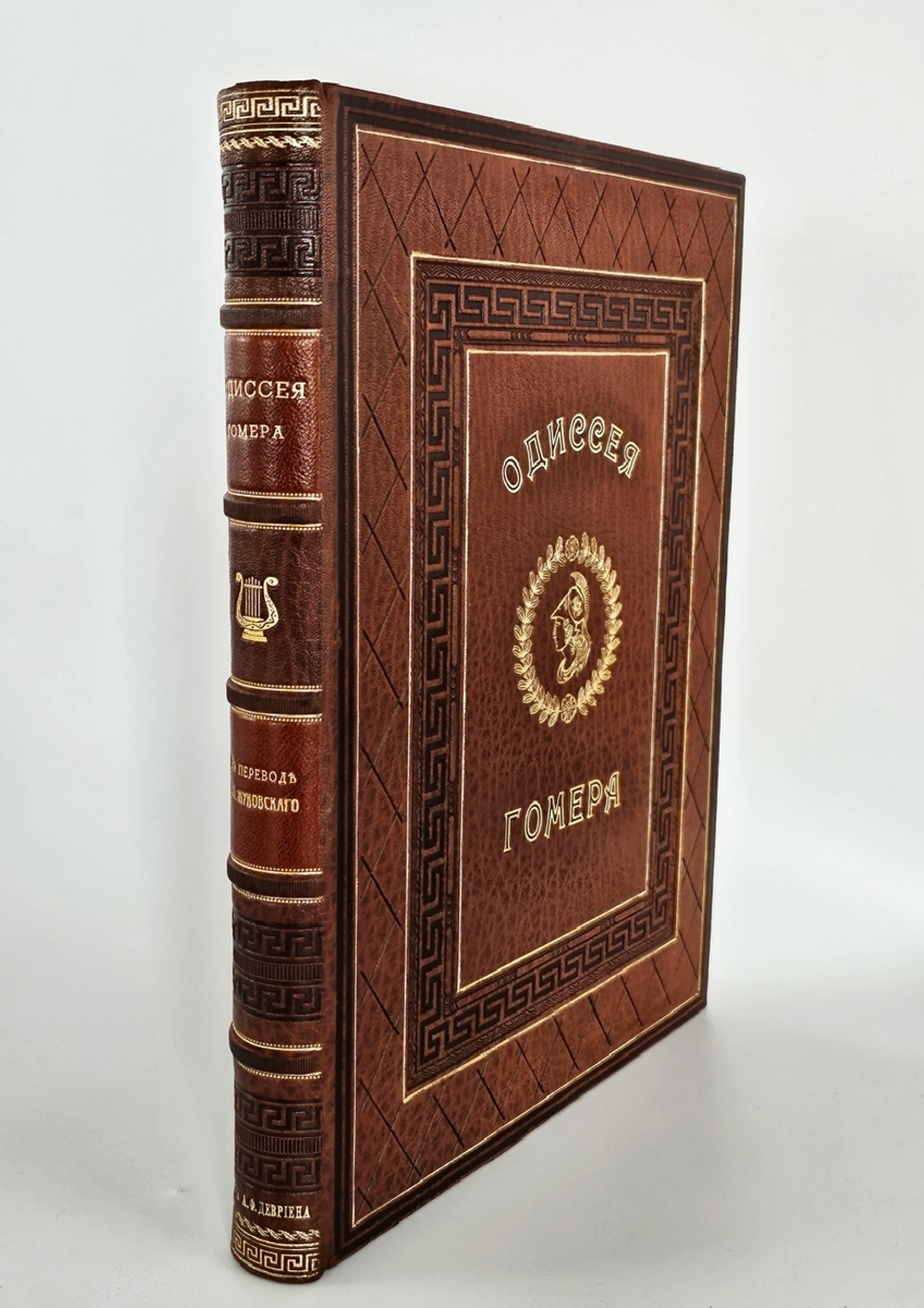 "Одиссея". Гомер. 1911 г.