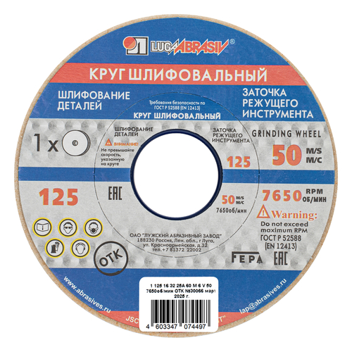 Круг шлифовальный, 125 х 16 х 32 мм, 25А, F60, (М, N) "Луга"