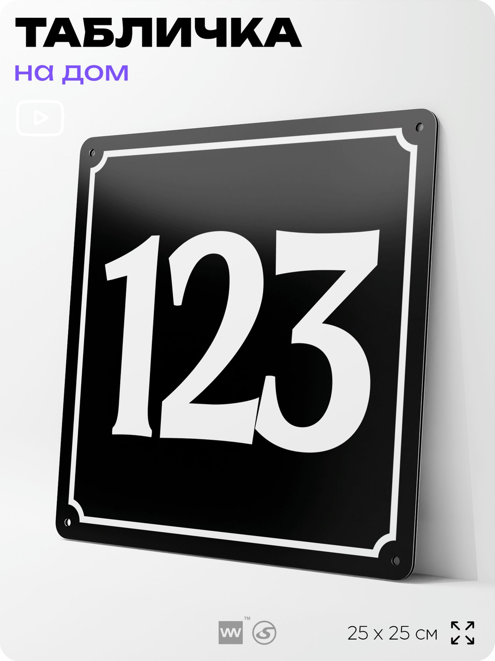 Адресная табличка с номером дома 123, на фасад и забор, черная, 25х25 см, Айдентика Технолоджи