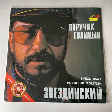 Винтажная виниловая пластинка LP Михаил Звездинский Поручик Голицын (СССР 1991)