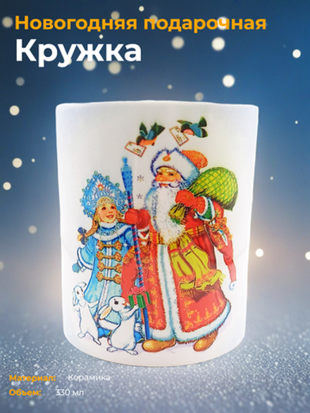 Новогодняя сказка. Подарочная кружка