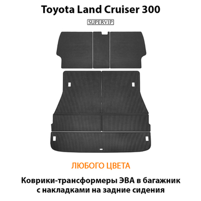 Коврики-трансформеры ЭВА в багажник с накладками на задние сидения для Toyota Land Cruiser 300 (21-н.в.)