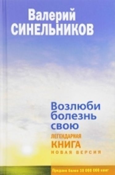 Возлюби болезнь свою