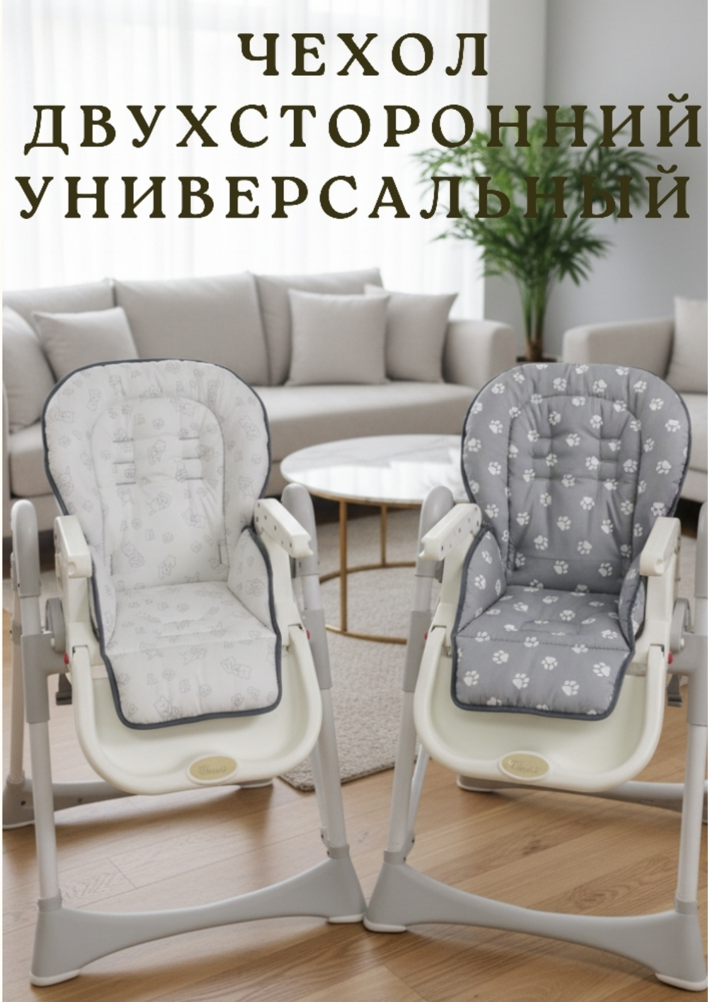 Чехол на стульчик для кормления РичЛайт плюс