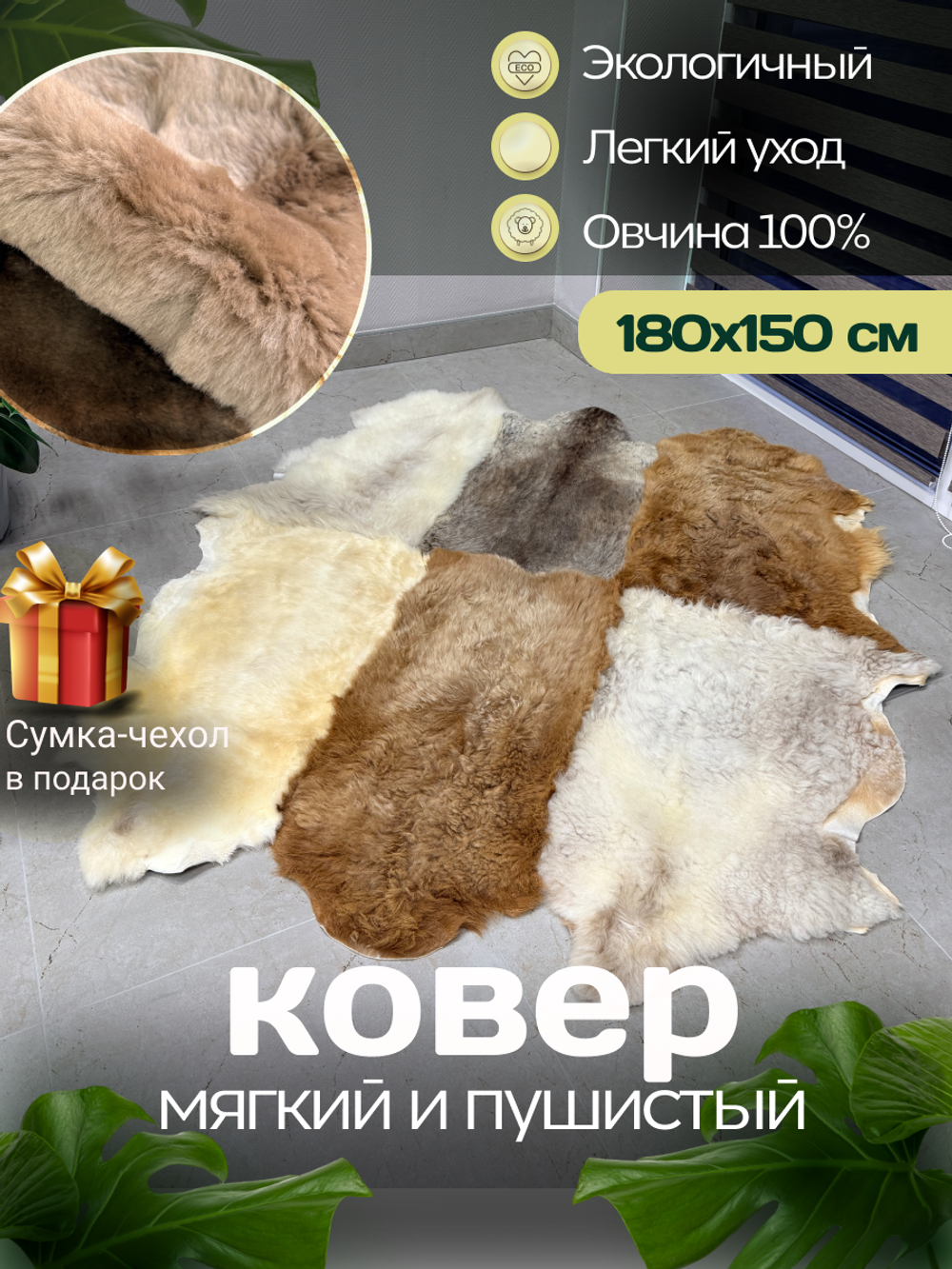 Ковер шкура натуральная овчина Меховой