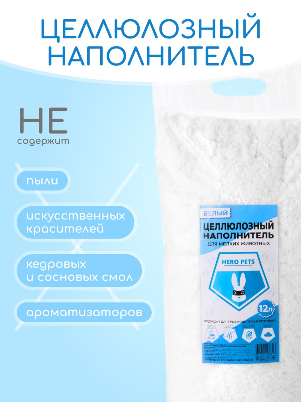Целлюлозный наполнитель HERO PETS для клетки грызунов и мелких животных, белый