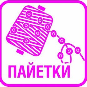 ПАЙЕТКИ, БИСЕР