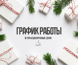 🎇🎄 График работы ДК-Сервис в праздничные дни