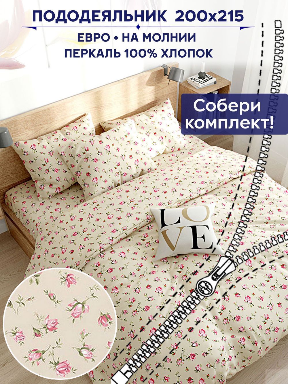 Пододеяльник Сказка "Розовые бутоны на бежевом" евро 200х215 см